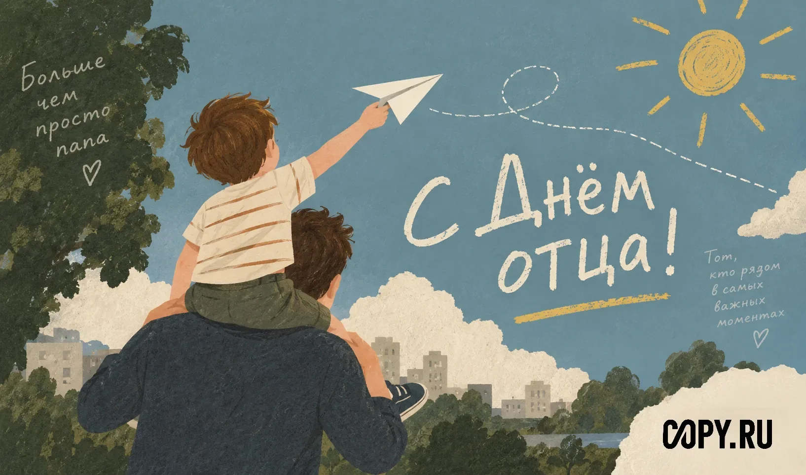День отца — ещё один повод сказать спасибо