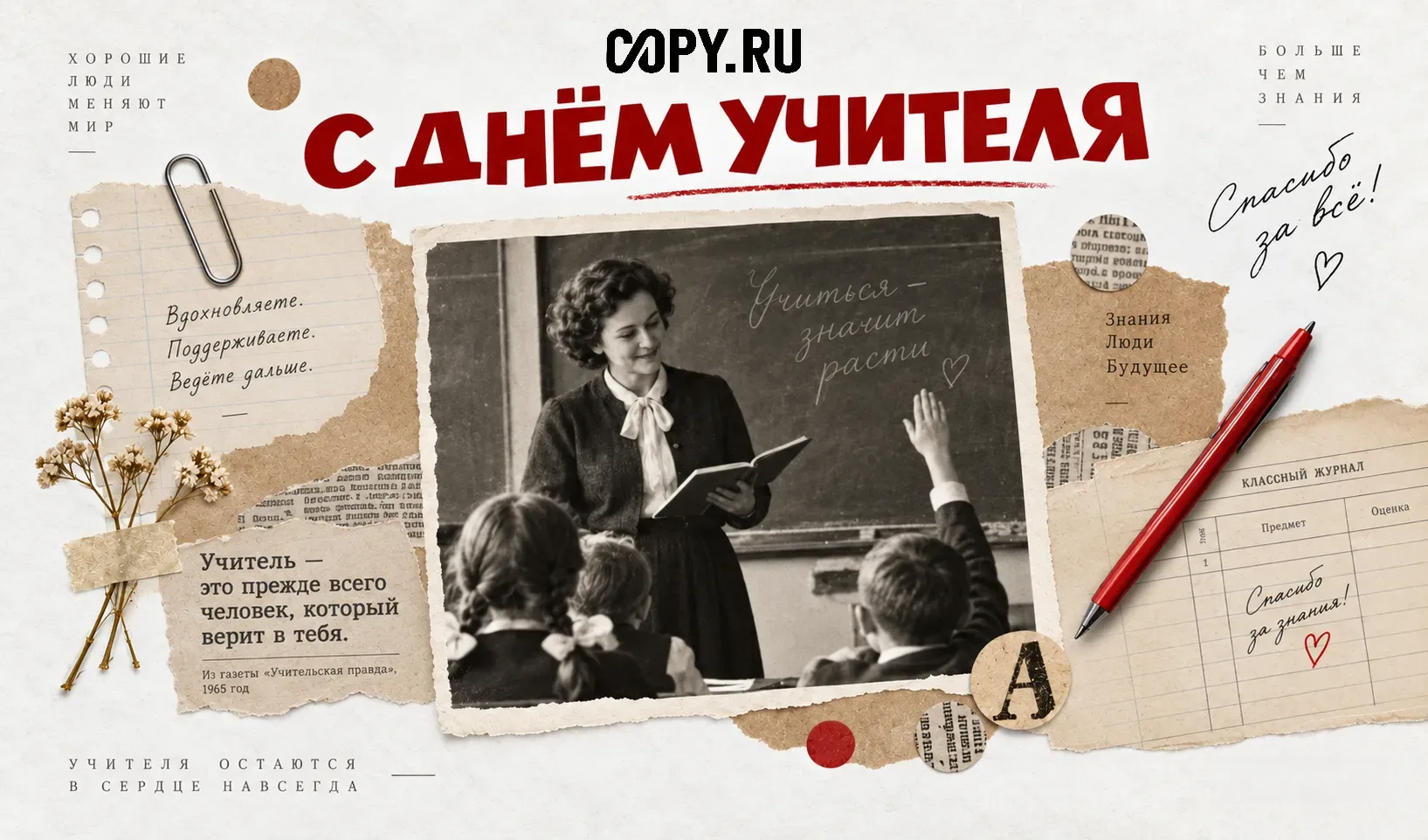 Тем, кто помогает расти: с Днём учителя!