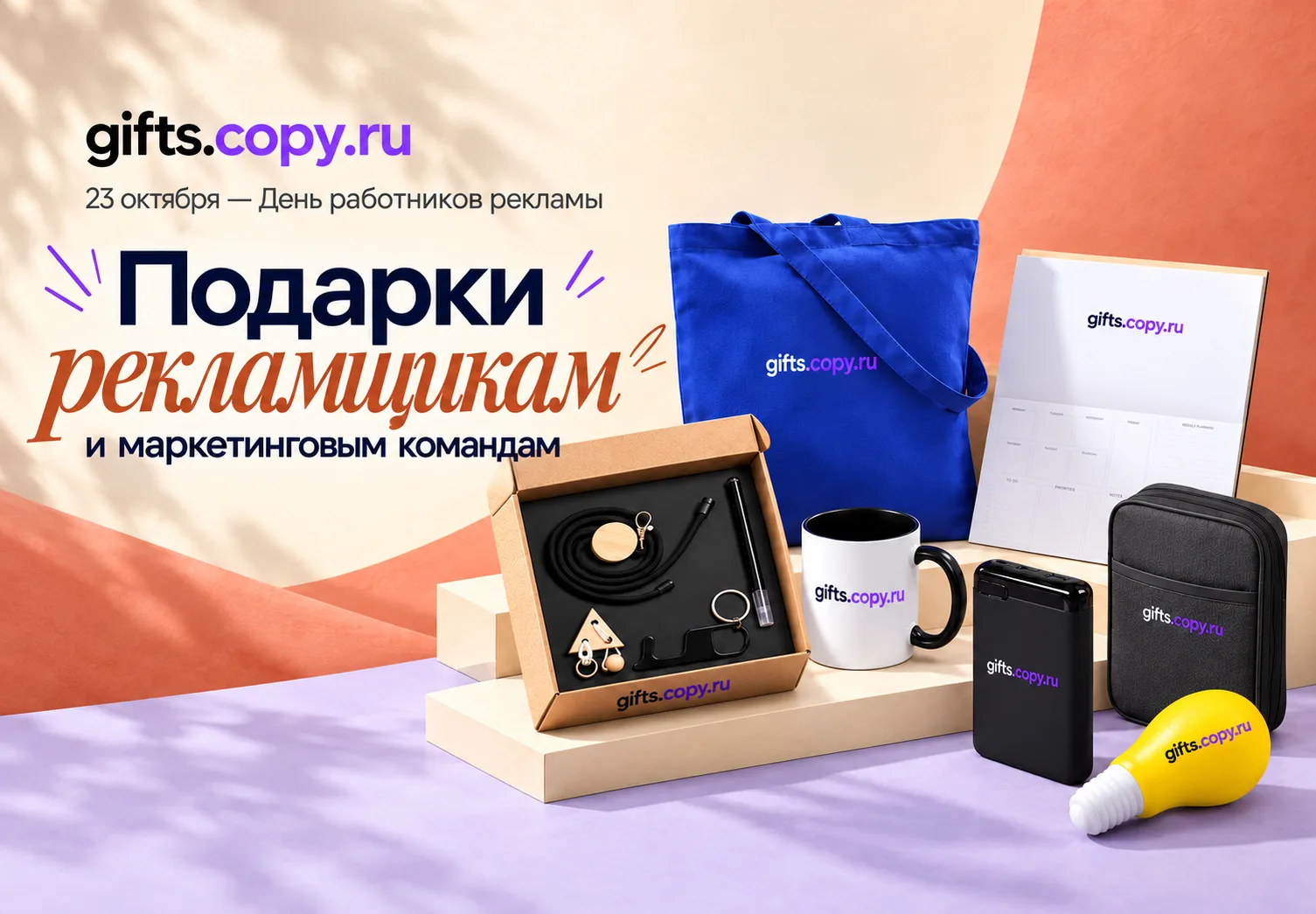 Собрали подборку подарков рекламщикам и маркетинговым командам от gifts.copy.ru