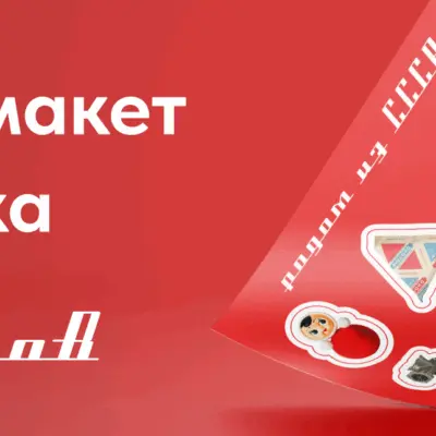 Как создать макет стикерпака за 5 шагов