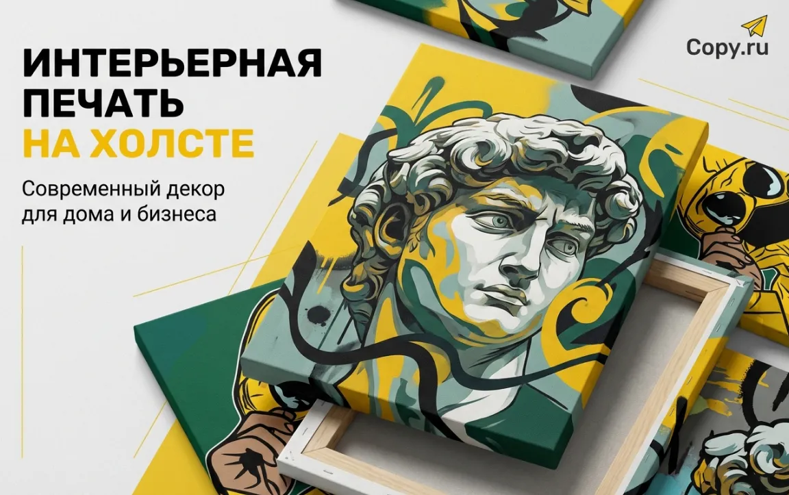 Интерьерная печать на холсте в копицентрах Copy.ru