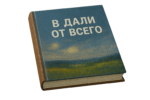 book_far_from_all