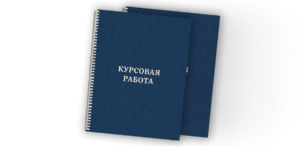 Брошюровка курсовых работ