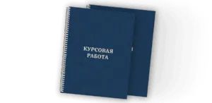 Брошюровка курсовых работ