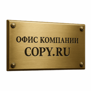 Изготовление табличек в Copy.ru