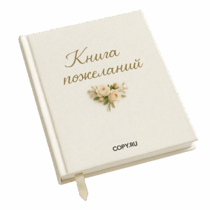 Книга пожеланий печать в Copy.ru