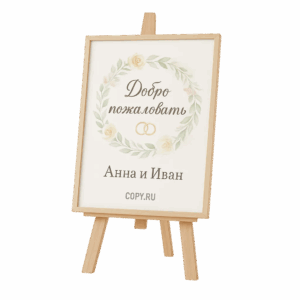 Свадебные плакаты печать в Copy.ru