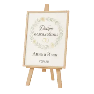 Свадебные плакаты печать в Copy.ru