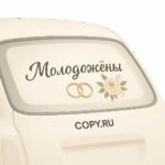 Свадебные наклейки на авто печать в Copy.ru