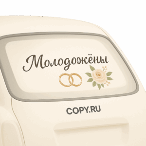 Свадебные наклейки на авто печать в Copy.ru