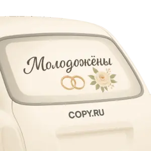 Свадебные наклейки на авто печать в Copy.ru