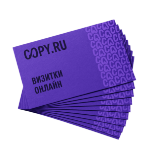 Онлайн печать визиток в Copy.ru