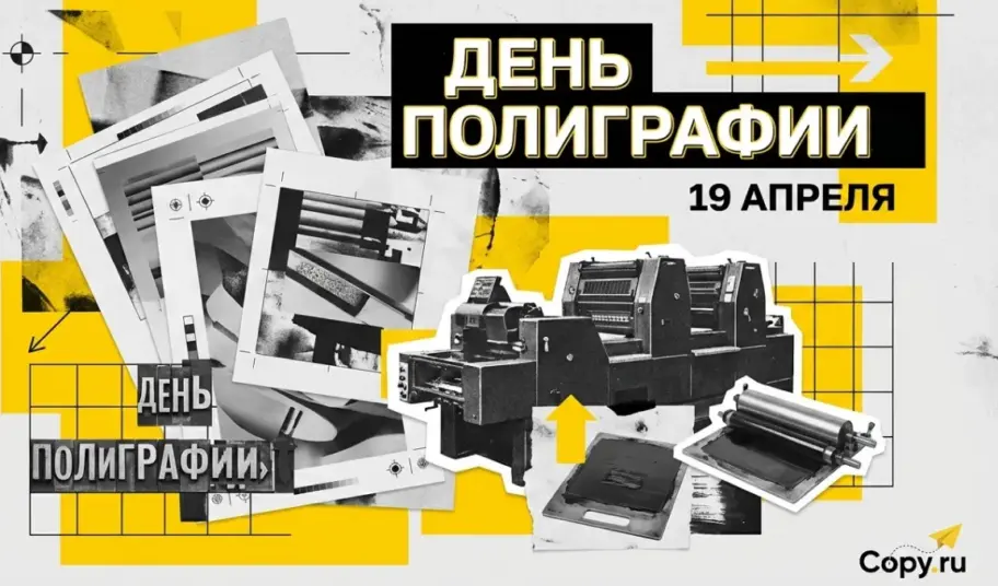 Поздравляем с Днем Полиграфии! 💌