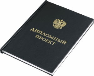 diploinyj-proekt