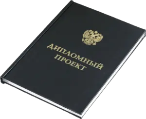 diploinyj-proekt