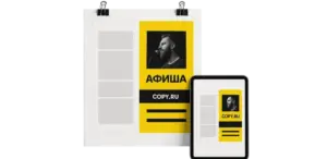 Дизайн афиш в Copy.ru