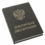 Докторская диссертация