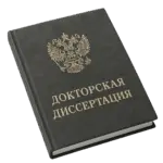 Докторская диссертация