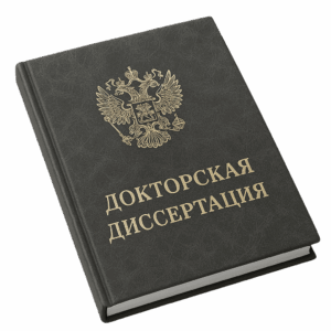 Докторская диссертация