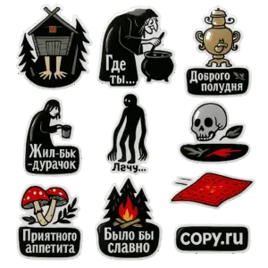 Стикерпаки на плёнке в Copy.ru