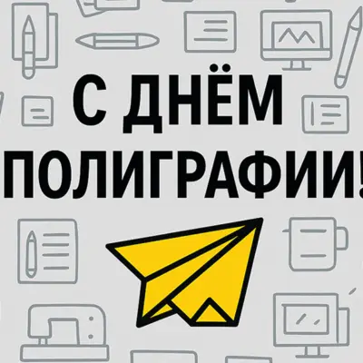 Поздравляем с Днем Полиграфии! 💌
