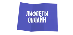 Печать лифлетов в Copy.ru