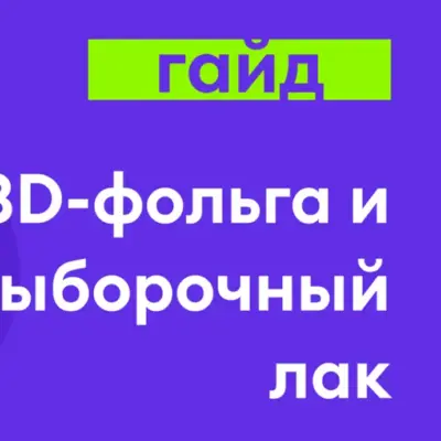 Макет для лака и фольги всего за 5 минут