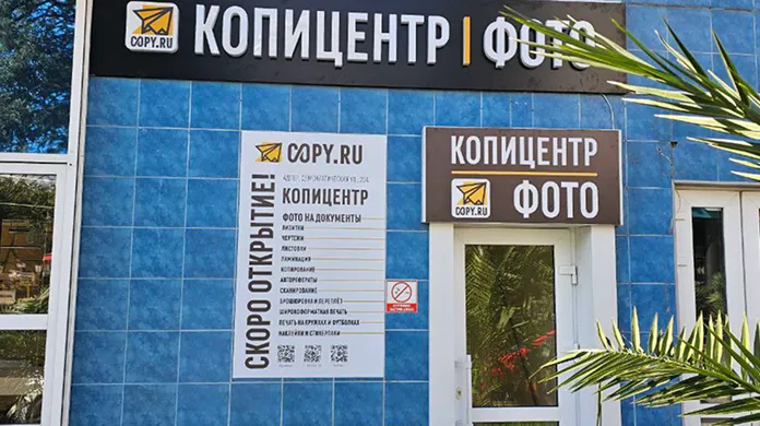 Копицентр Адлер - картинка 1