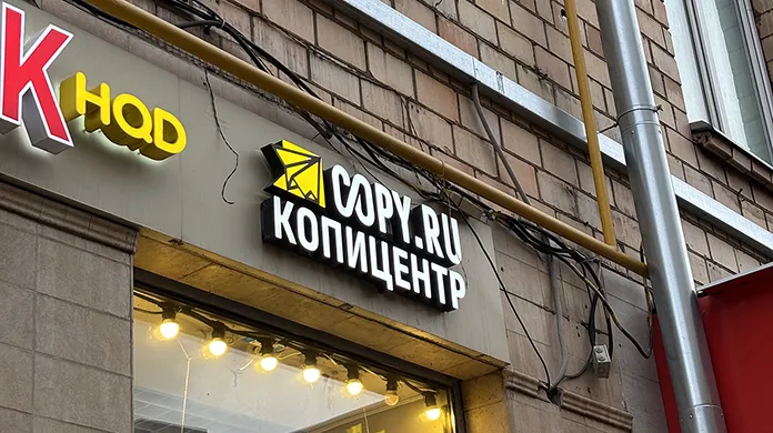 Копицентр Ленинский проспект - картинка 1