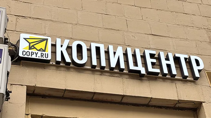 Копицентр Семёновская - картинка 1