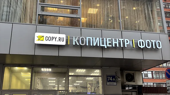 Копицентр Сокол - картинка 1