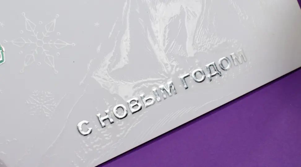 Открытка с лаком и фольгой - картинка 5