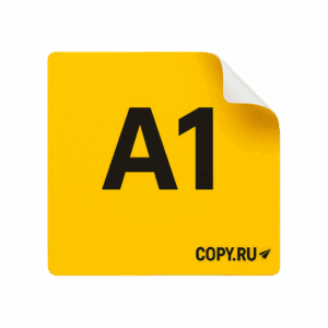 Печать наклеек формата А1 в Copy.ru