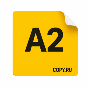 Печать наклеек формата А2 в Copy.ru