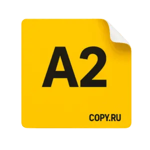 Печать наклеек формата А2 в Copy.ru