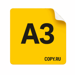Печать наклеек формата А3 в Copy.ru