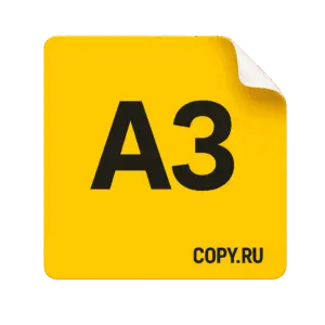 Печать наклеек формата А3 в Copy.ru