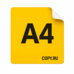 Печать наклеек формата А4 в Copy.ru
