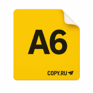 Печать наклеек формата А6 в Copy.ru