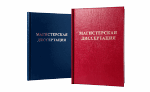 Печать и переплёт диссертаций в Copy.ru