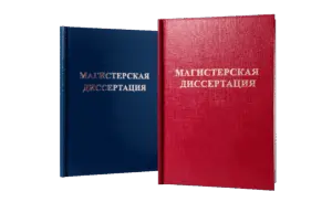Печать и переплёт диссертаций в Copy.ru