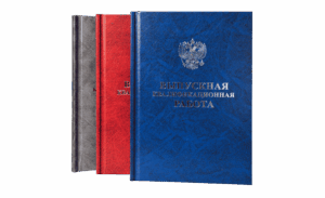 Переплёт ВКР