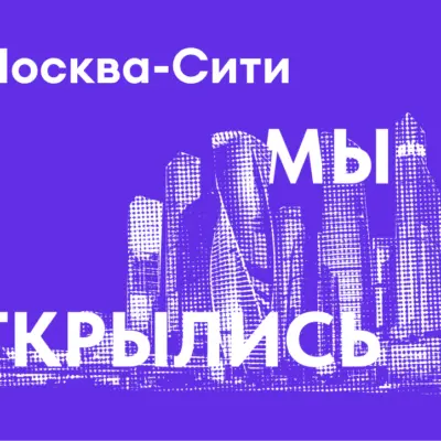 Copy.ru открылся в Москва-Сити!
