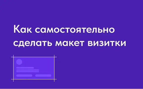 Лонгрид по самостоятельному созданию макетов визитки 👇🏼 - картинка 1
