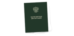 Печать и переплёт диссертаций