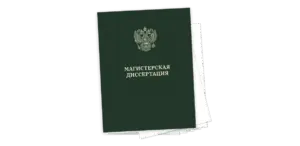 Печать и переплёт диссертаций