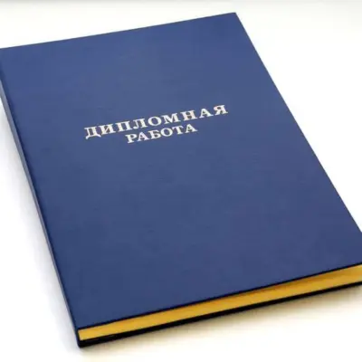 Оформление дипломов и диссертаций