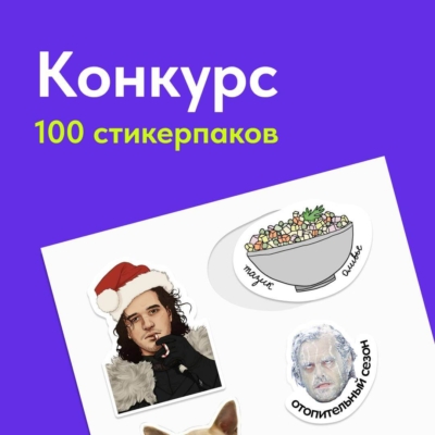 🔥КОНКУРС НА ПЕЧАТЬ БЕСПЛАТНЫХ СТИКЕРПАКОВ!🔥