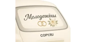 Свадебные наклейки на авто печать в Copy.ru