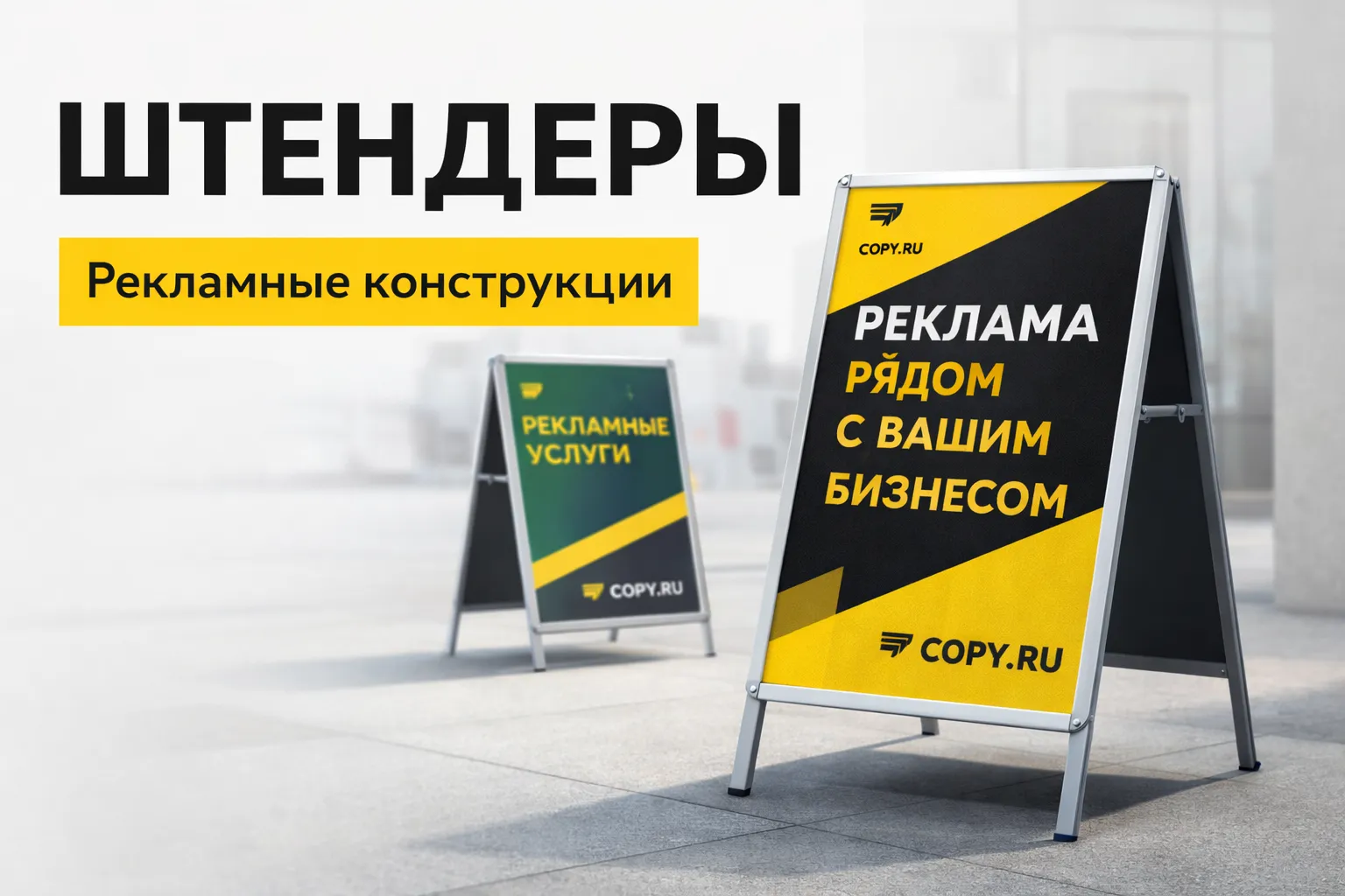 Штендер: все об эффективной рекламе в Copy.ru